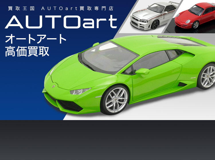 AUTOart買取専門店 | ホビー買取王国