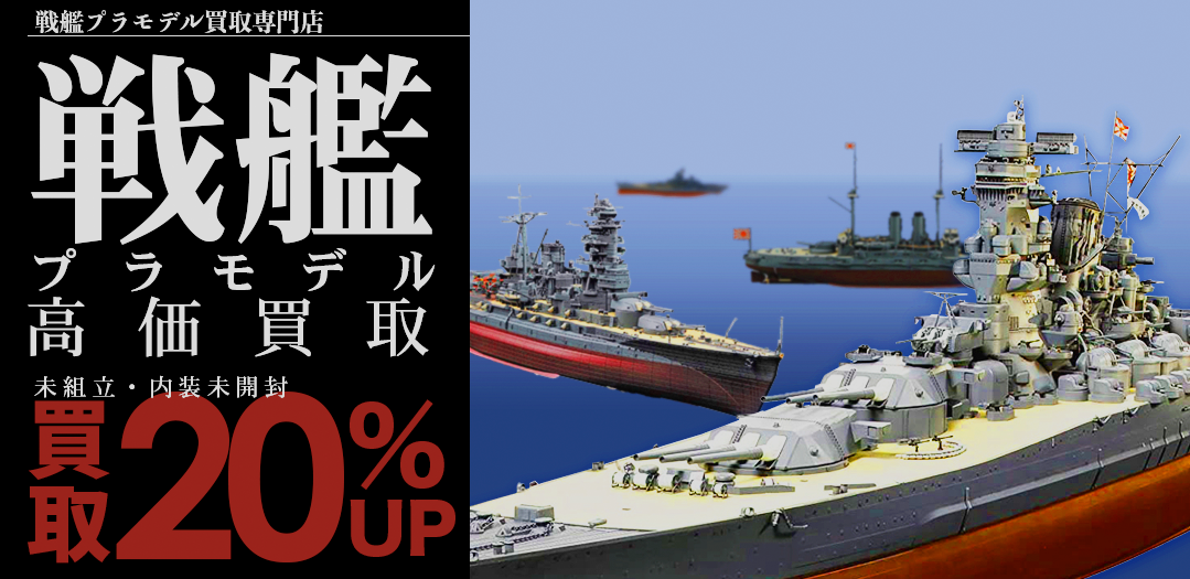 買取王国が運営する戦艦プラモデル買取専門店です。査定金額から20%UPの買取キャンペーン実施中です。