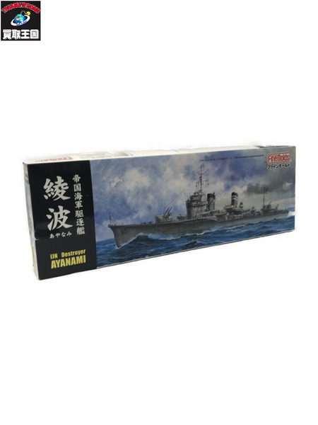 ファインモールド 1/350 帝国海軍駆逐艦 綾波