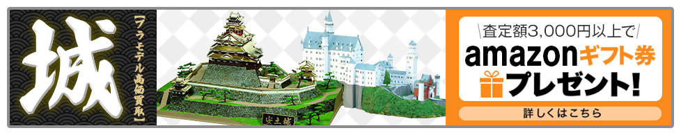 買取王国が運営する城プラモデル買取専門店です。amazonギフト券プレゼントキャンペーン実施中です。