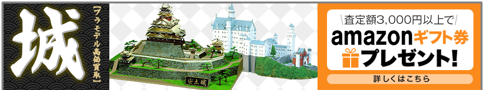 買取王国が運営する城プラモデル買取専門店です。amazonギフト券プレゼントキャンペーン実施中です。