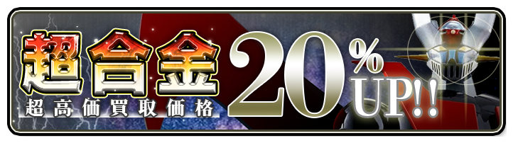 超合金買取専門店 | ホビー買取王国
