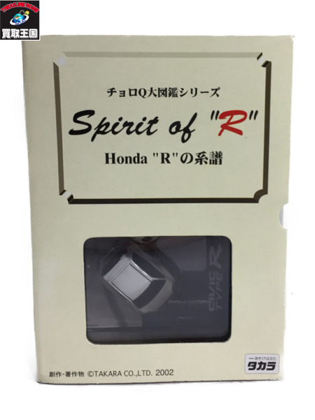 ﾁｮﾛＱ大図鑑ｼﾘｰｽﾞ/Spirit of R/HONDA Rの系譜/