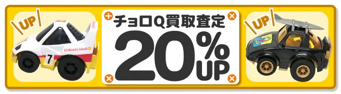 チョロQ買取専門店 | ホビー買取王国