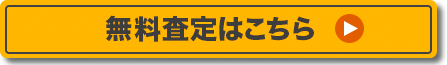 買取申込はこちら！！