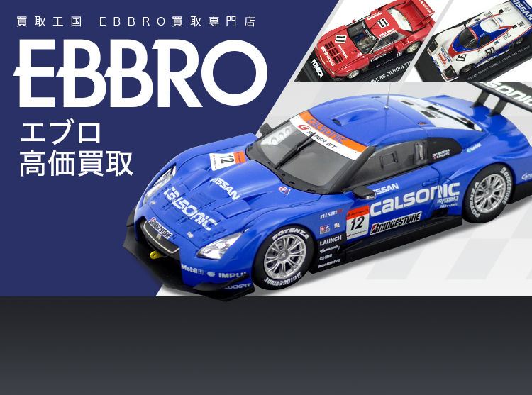 EBBRO買取専門店 | ホビー買取王国