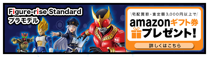 フィギュアライズスタンダード買取専門店 | ホビー買取王国