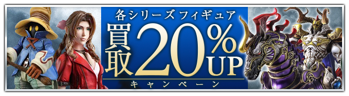 ファイナルファンタジー買取専門店 | ホビー買取王国