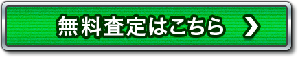 買取申込はこちら！！