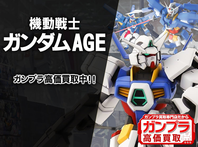 ガンダムAGE買取専門店 | ホビー買取王国