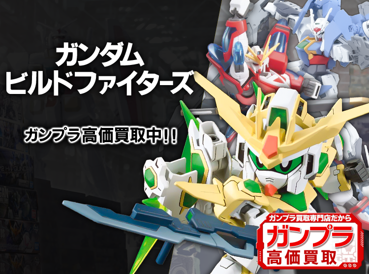 ガンダムビルドファイターズ買取専門店 | ホビー買取王国