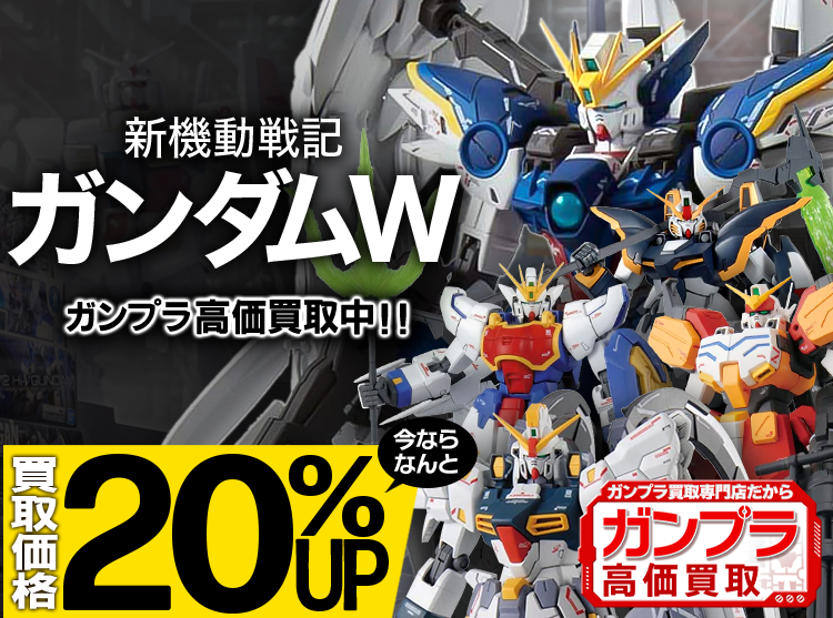 ガンダムW買取専門店 | ホビー買取王国