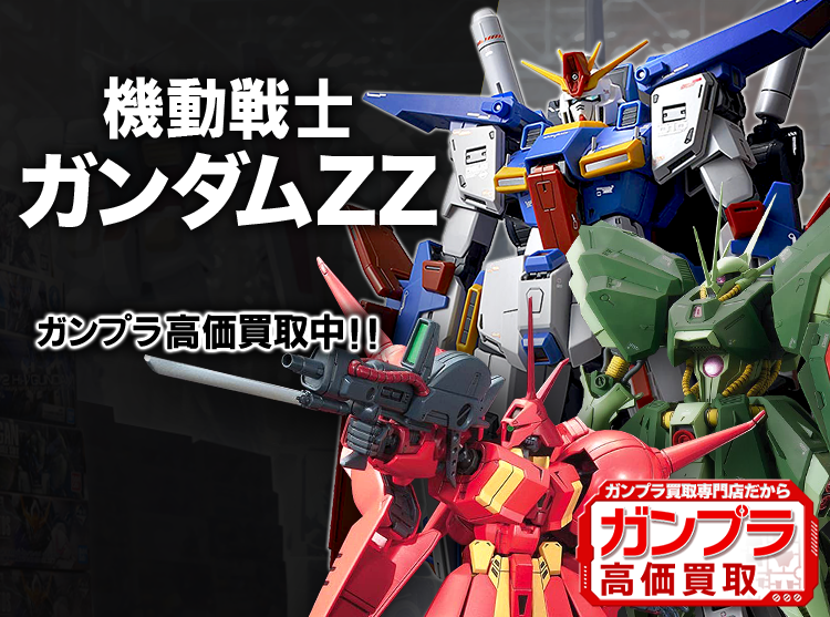 機動戦士ガンダム ZZ ガンプラまとめ売り abitur.gnesin-academy.ru