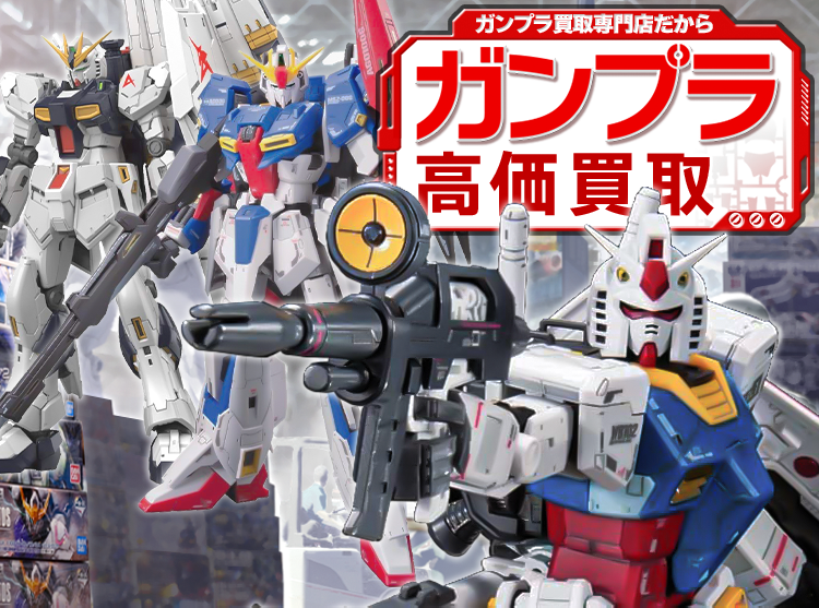 ガンプラ買取専門店 ホビー買取王国