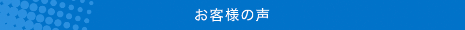 お客様の声