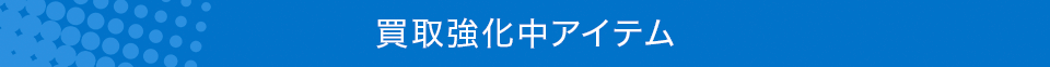 買取強化中アイテム