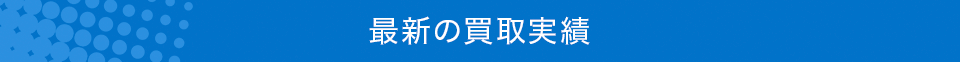 買取実績