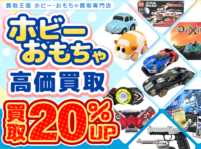 その他買取専門店 | ホビー買取王国