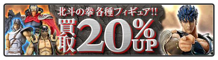北斗の拳買取専門店 | ホビー買取王国