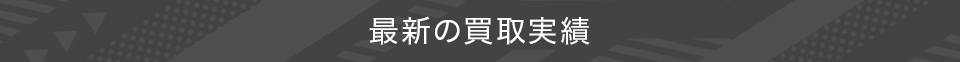 最新の買取実績