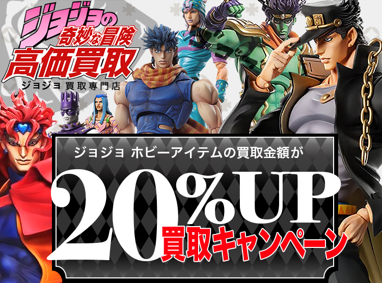 ジョジョの奇妙な冒険買取専門店 | ホビー買取王国