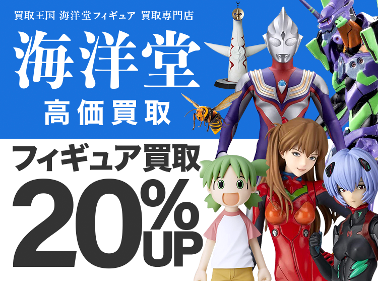 海洋堂 海洋堂買取専門店 | ホビー買取王国