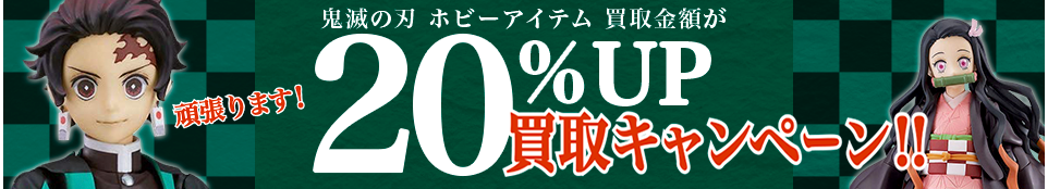 買取王国が運営する鬼滅の刃買取専門店です。査定金額から20％UPの買取キャンペーン実施中です。