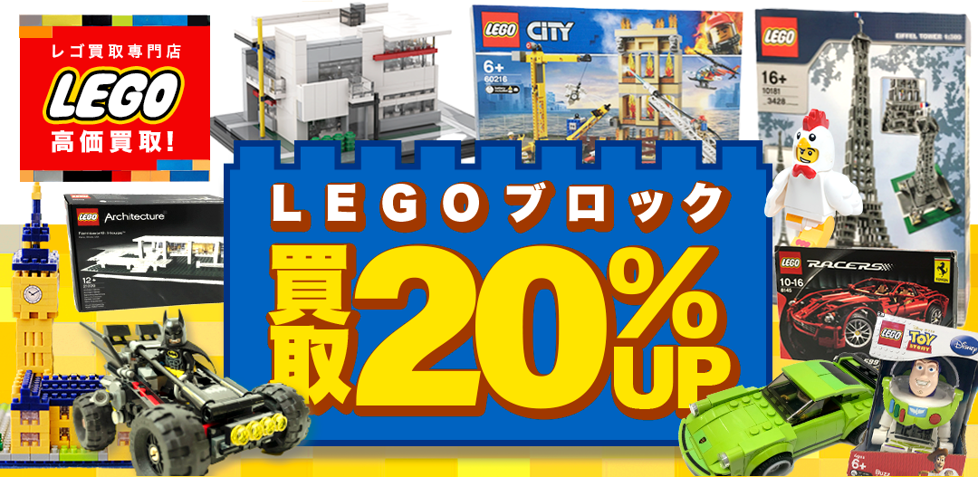 買取王国のLEGO（レゴ）買取専門店、査定額3,000円以上で1,000円プレンゼントの買取キャンペーン実施中です。