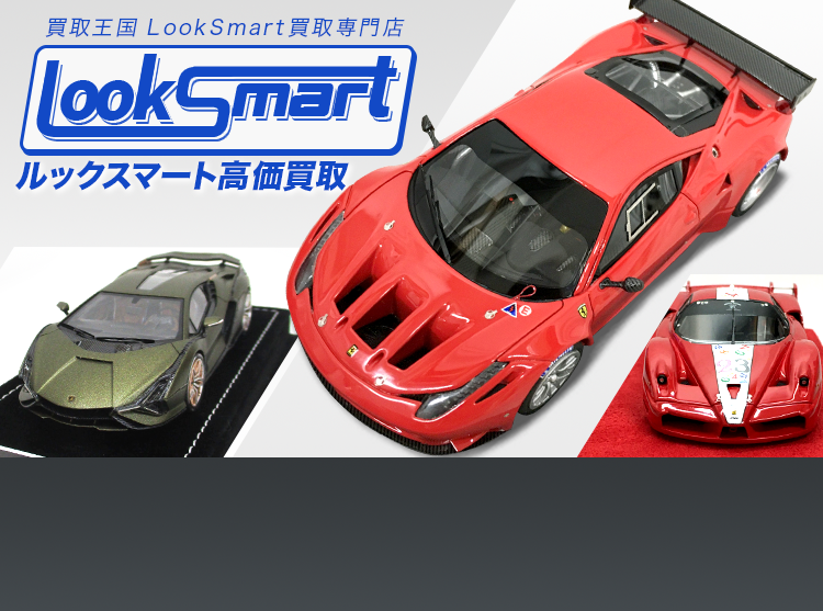 Looksmart買取専門店 | ホビー買取王国