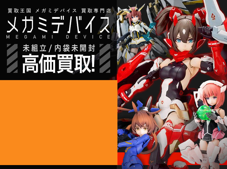 メガミデバイス買取専門店 | ホビー買取王国