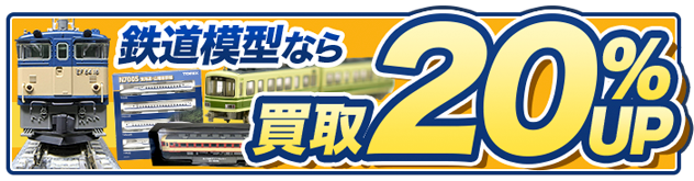 鉄道模型買取専門店 | ホビー買取王国