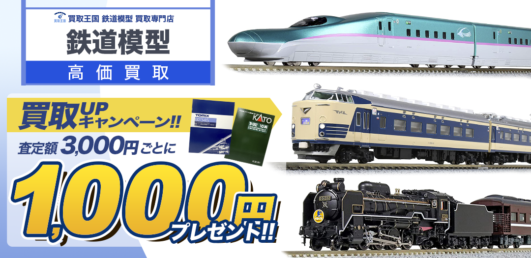 買取王国の鉄道模型買取専門店、査定額3,000円以上で1,000円プレンゼントの買取キャンペーン実施中です。