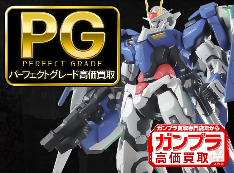 ガンプラPG買取専門店 | ホビー買取王国