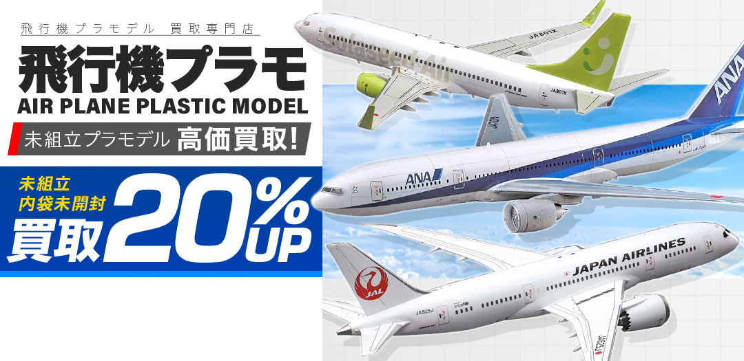 買取王国が運営する飛行機プラモデル買取専門店です。査定金額から20%UPの買取キャンペーン実施中です。