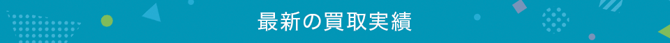 最新の買取実績