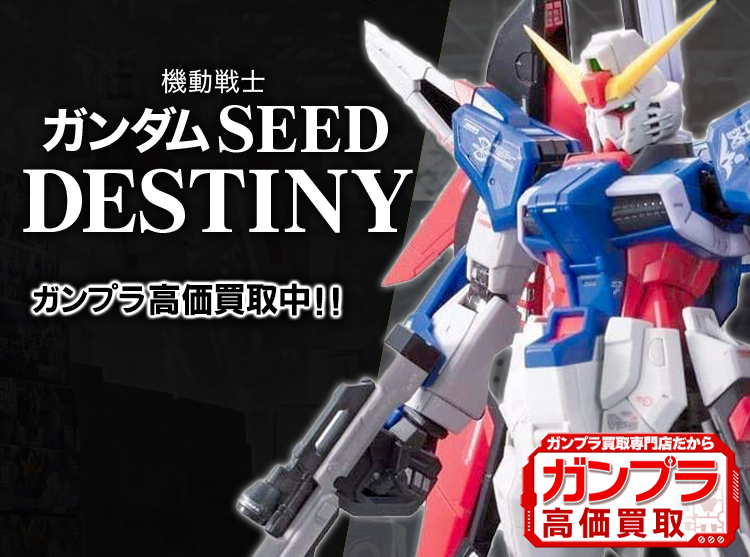 ガンダムSEED DESTINY買取専門店 | ホビー買取王国