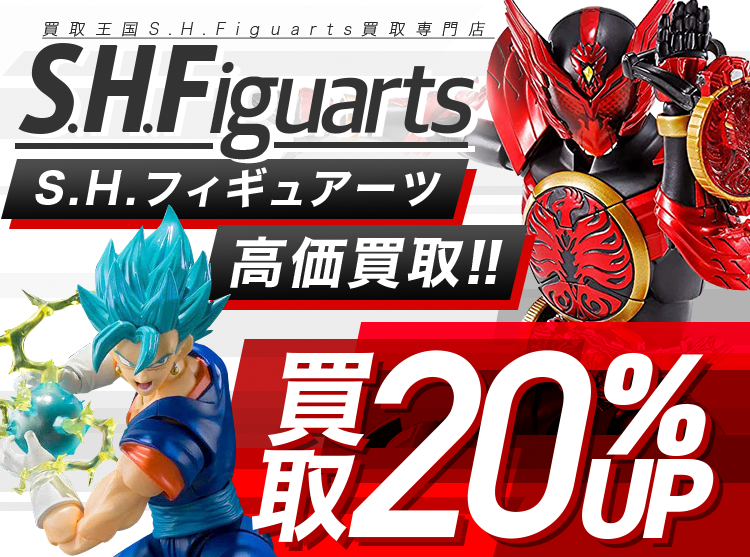 S.H.Figuarts買取専門店 | ホビー買取王国