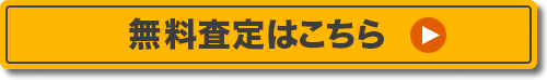 買取申込はこちら！！
