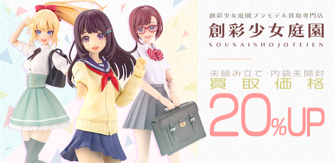 買取王国が運営する創彩少女庭園買取専門店です。査定金額から20%UPの買取キャンペーン実施中です。