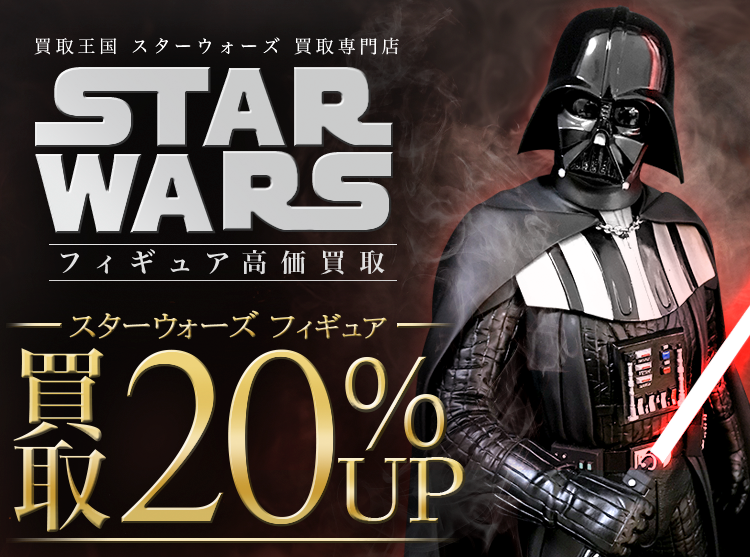 スターウォーズ買取専門店 | ホビー買取王国