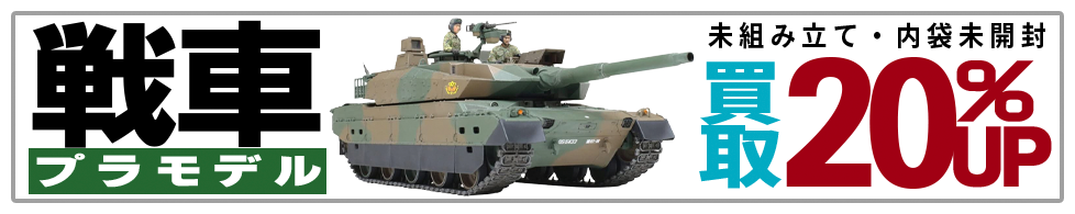  買取王国の戦車プラモデル買取専門店、査定金額から20％UPの買取キャンペーン実施中です。