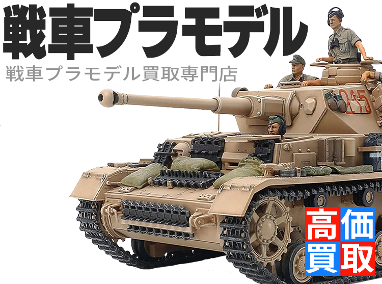 戦車プラモデル買取専門店 | ホビー買取王国