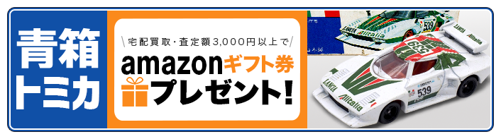 トミカ青箱買取専門店 | ホビー買取王国