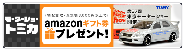 トミカモーターショー買取専門店 | ホビー買取王国