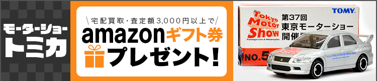 トミカモーターショー買取専門店 | ホビー買取王国