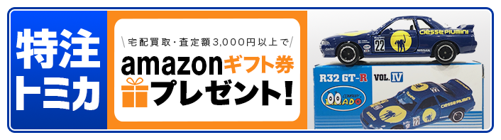 トミカ特注買取専門店 | ホビー買取王国