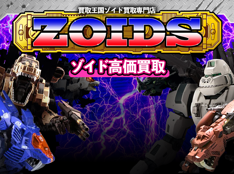 ゾイド買取専門店 | ホビー買取王国