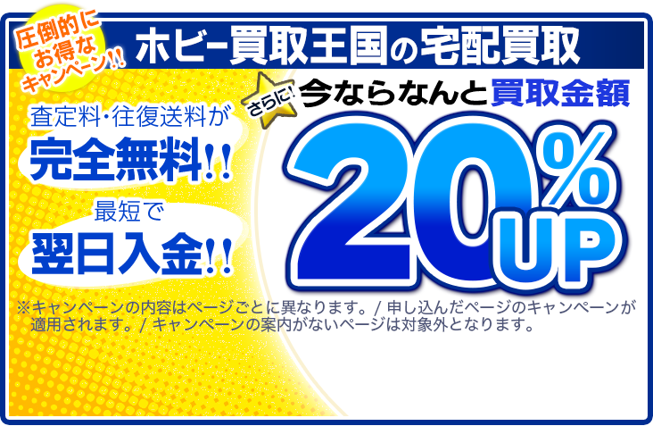 プラモデル、ミニカー、ブライス・プーリップ、鉄道模型等の高価買取