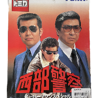 トミカ 西部警察セット スーパーマシンスペシャル