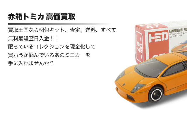 トミカ赤箱 日本製 の高価買取 ホビー買取王国